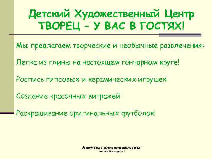   Детский Художественный Центр ТВОРЕЦ – У ВАС В ГОСТЯХ! Мы предлагаем творческие