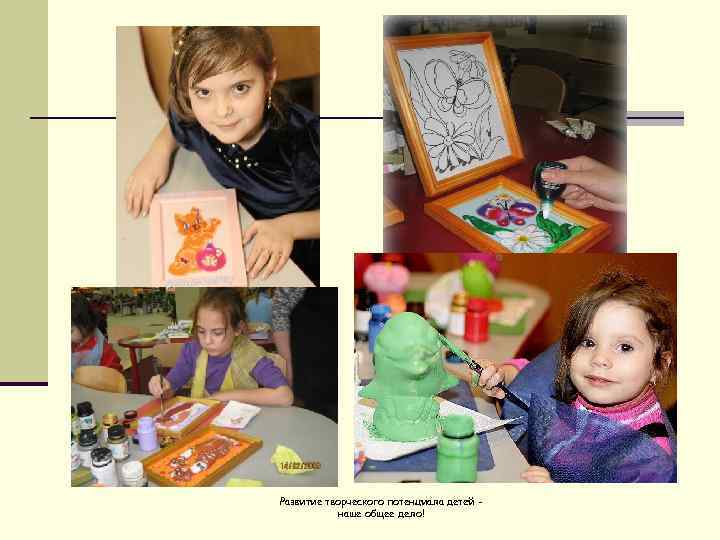 Развитие творческого потенциала детей -   наше общее дело! 