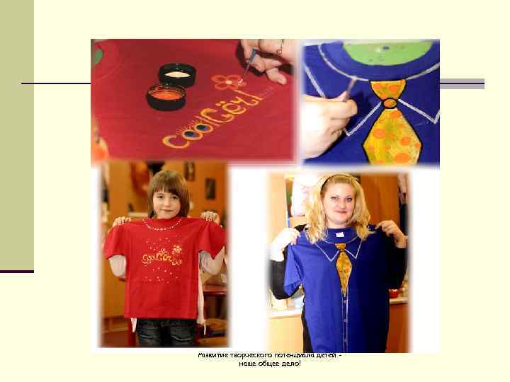 Развитие творческого потенциала детей -   наше общее дело! 