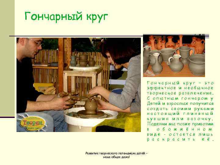 Гончарный круг     Гончарный круг – это    