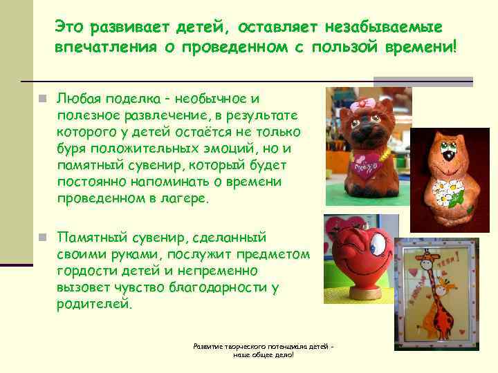  Это развивает детей, оставляет незабываемые  впечатления о проведенном с пользой времени! 