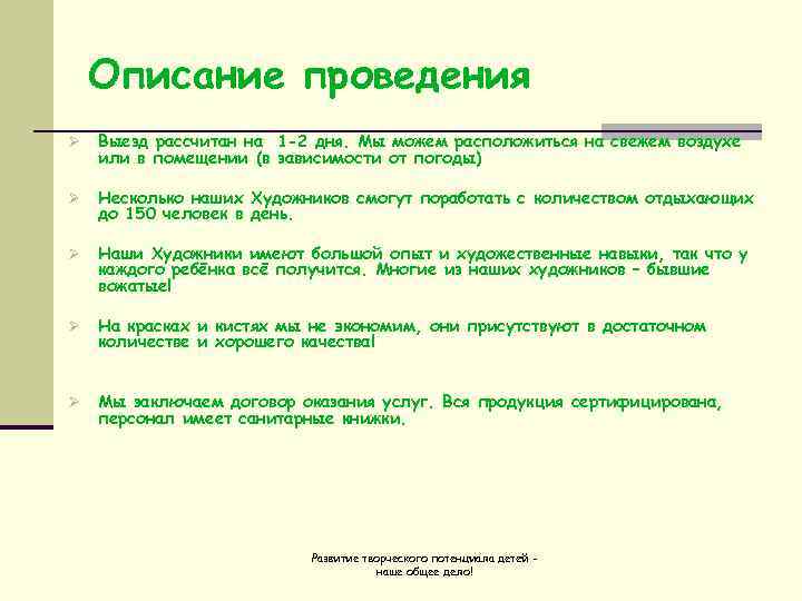   Описание проведения Ø  Выезд рассчитан на 1 -2 дня. Мы можем