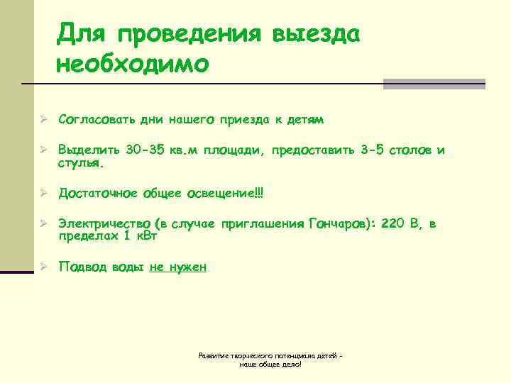  Для проведения выезда  необходимо Ø Согласовать дни нашего приезда к детям Ø