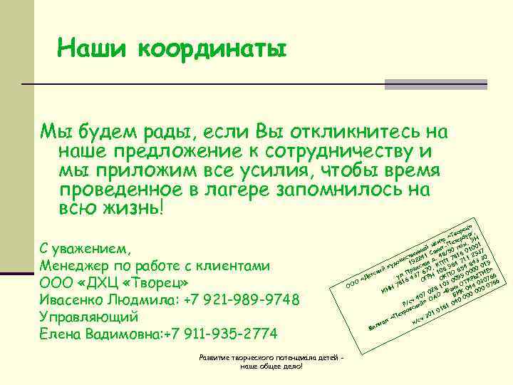  Наши координаты  Мы будем рады, если Вы откликнитесь на наше предложение к