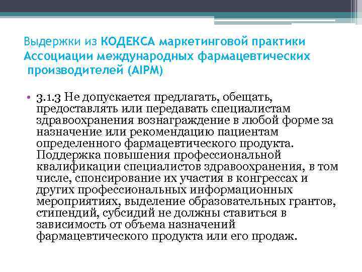 Выдержки из КОДЕКСА маркетинговой практики Ассоциации международных фармацевтических производителей (AIPM)  • 3. 1.