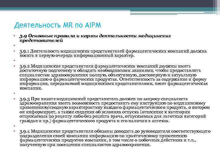 Деятельность MR по AIPM • 3. 9 Основные правила и нормы деятельности медицинских 