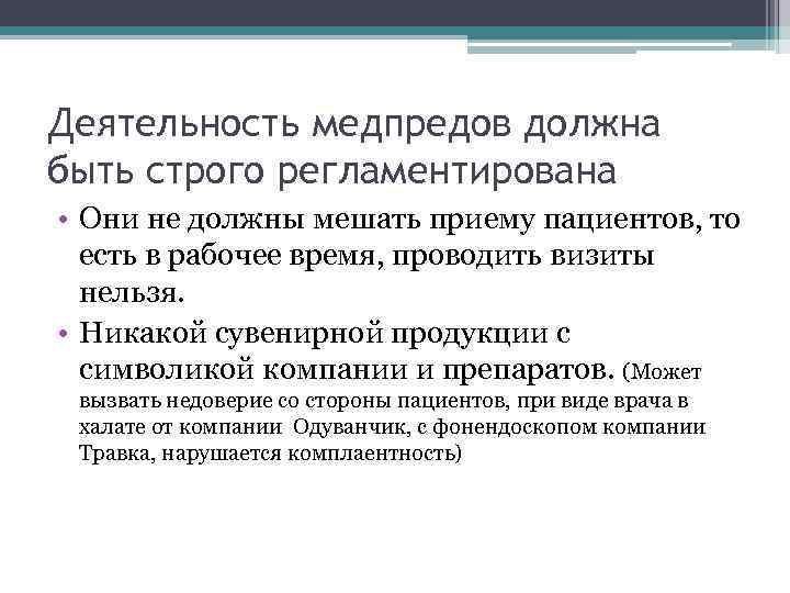 Деятельность медпредов должна быть строго регламентирована • Они не должны мешать приему пациентов, то