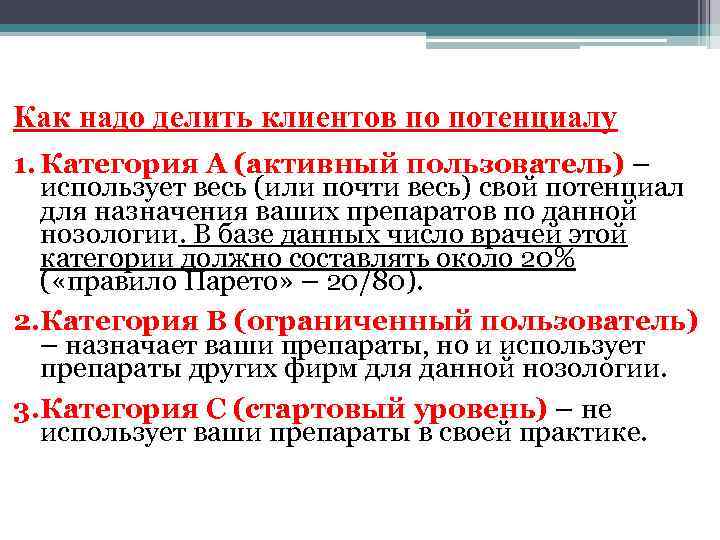 Как надо делить клиентов по потенциалу 1. Категория А (активный пользователь) –  использует