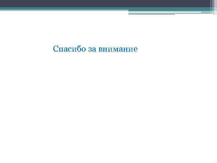 Спасибо за внимание 