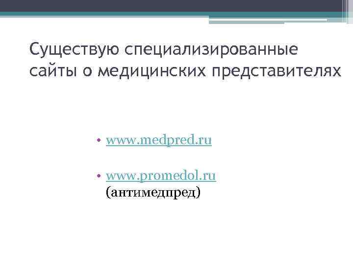 Существую специализированные сайты о медицинских представителях  • www. medpred. ru   •