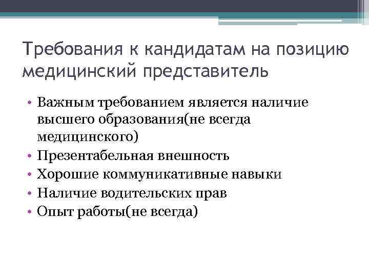 Требования к кандидатам на позицию медицинский представитель • Важным требованием является наличие  высшего