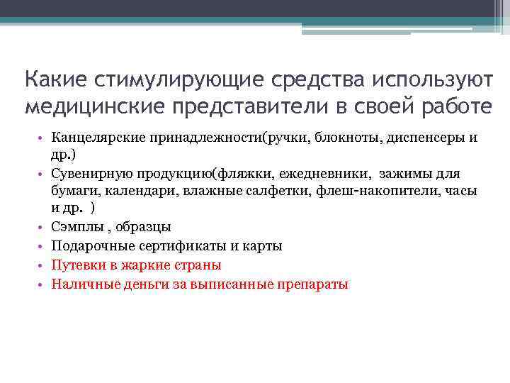 Какие стимулирующие средства используют медицинские представители в своей работе • Канцелярские принадлежности(ручки, блокноты, диспенсеры
