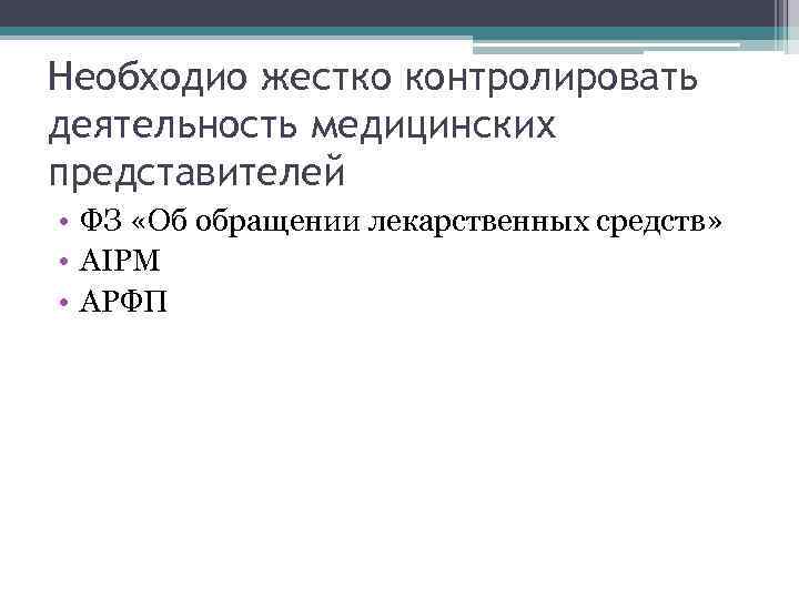 Необходио жестко контролировать деятельность медицинских представителей • ФЗ «Об обращении лекарственных средств»  •