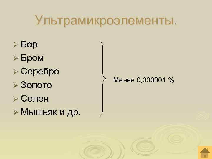 Ультрамикроэлементы. Ø Бор Ø Бром Ø Серебро Менее 0, 000001 Ультрамикроэлементы. Ø Бор Ø Бром Ø Серебро Менее 0, 000001