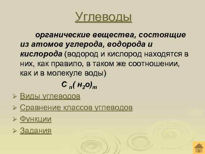 Углеводы органические вещества, состоящие из атомов углерода, водорода Углеводы органические вещества, состоящие из атомов углерода, водорода