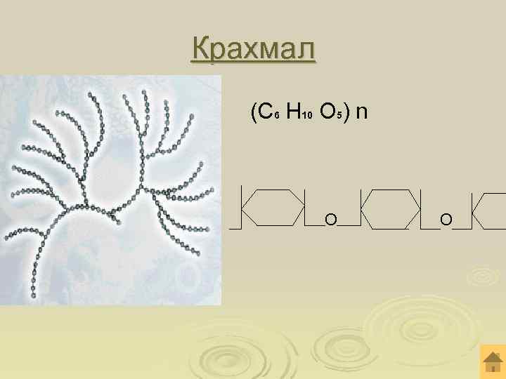 Крахмал (С 6 Н 10 О 5) n О Крахмал (С 6 Н 10 О 5) n О