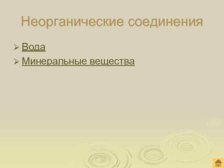 Неорганические соединения Ø Вода Ø Минеральные вещества Неорганические соединения Ø Вода Ø Минеральные вещества