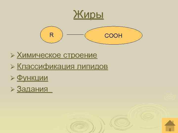 Жиры R CООН Ø Химическое строение Жиры R CООН Ø Химическое строение
