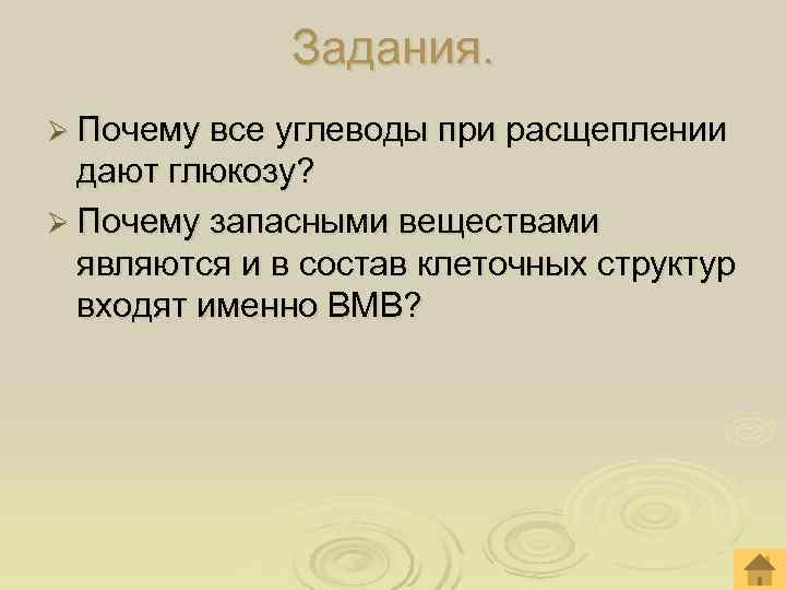 Задания. Ø Почему все углеводы при расщеплении дают глюкозу? Ø Задания. Ø Почему все углеводы при расщеплении дают глюкозу? Ø