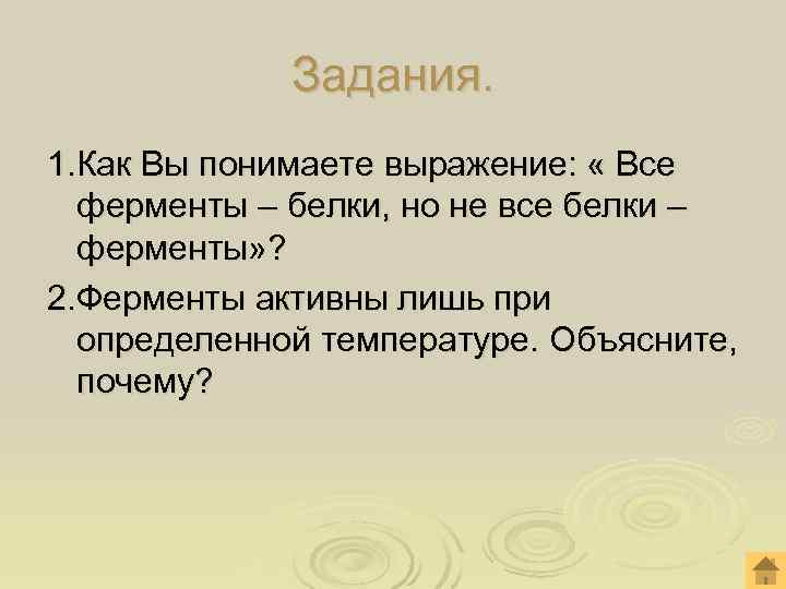 Задания. 1. Как Вы понимаете выражение: « Все ферменты Задания. 1. Как Вы понимаете выражение: « Все ферменты
