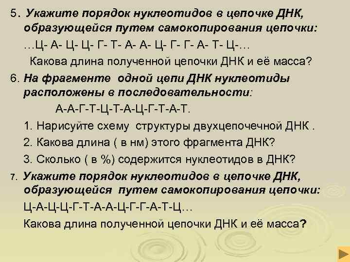 5. Укажите порядок нуклеотидов в цепочке ДНК, образующейся путем самокопирования цепочки: …Ц- А- Ц- 5. Укажите порядок нуклеотидов в цепочке ДНК, образующейся путем самокопирования цепочки: …Ц- А- Ц-