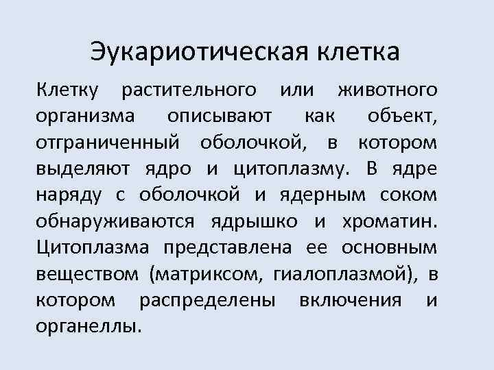  Эукариотическая клетка Клетку растительного или животного организма описывают как объект,  отграниченный оболочкой,