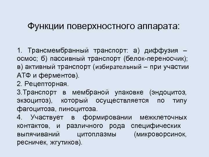   Функции поверхностного аппарата:  1. Трансмембранный транспорт: а) диффузия – осмос; б)