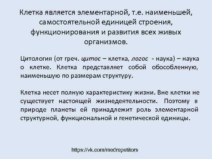 Клетка является элементарной, т. е. наименьшей,  самостоятельной единицей строения, функционирования и развития всех