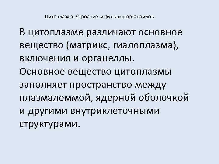   Цитоплазма. Строение и функции органоидов  В цитоплазме различают основное вещество (матрикс,