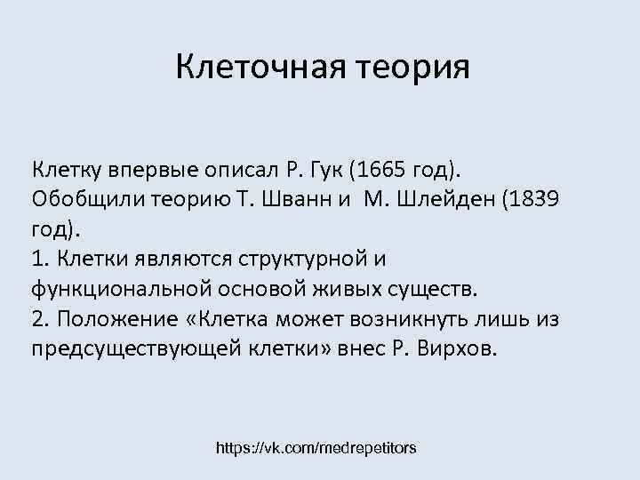   Клеточная теория Клетку впервые описал Р. Гук (1665 год).  Обобщили теорию