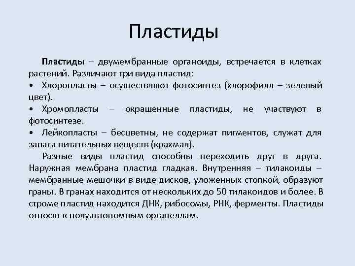      Пластиды – двумембранные органоиды,  встречается в клетках растений.