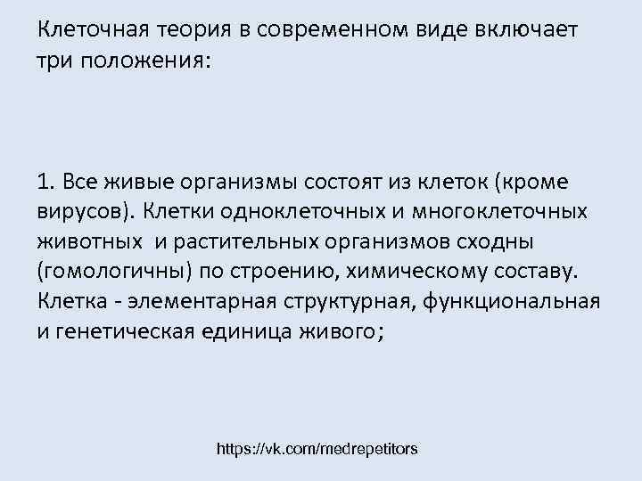 Клеточная теория в современном виде включает три положения: 1. Все живые организмы состоят из