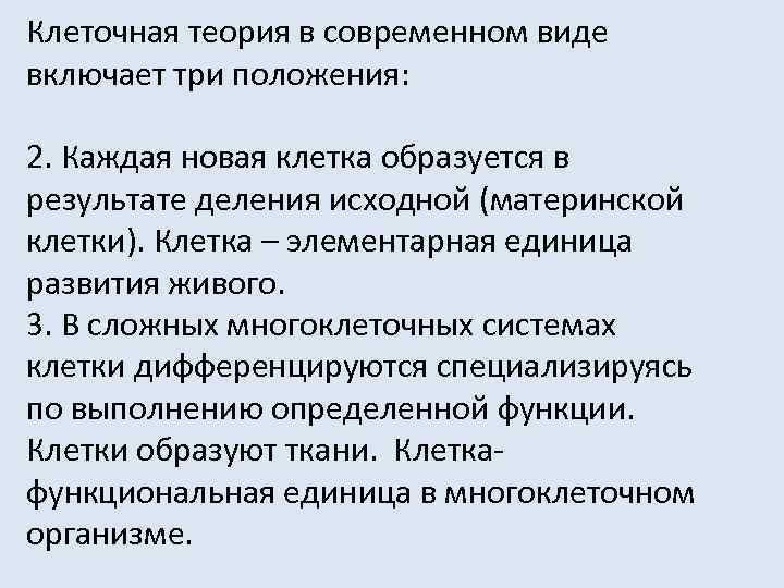 Клеточная теория в современном виде включает три положения:  2. Каждая новая клетка образуется