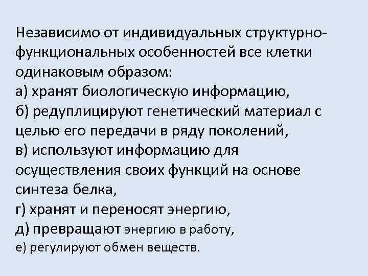Независимо от индивидуальных структурно- функциональных особенностей все клетки одинаковым образом: а) хранят биологическую информацию,