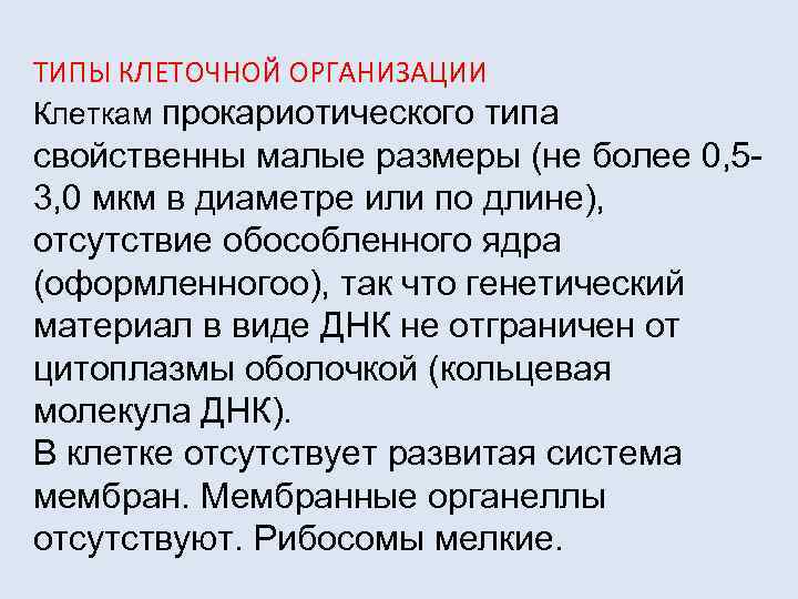 ТИПЫ КЛЕТОЧНОЙ ОРГАНИЗАЦИИ Клеткам прокариотического типа свойственны малые размеры (не более 0, 5 -