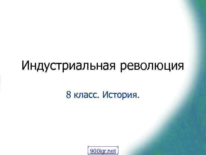 Индустриальная революция  8 класс. История.   900 igr. net 