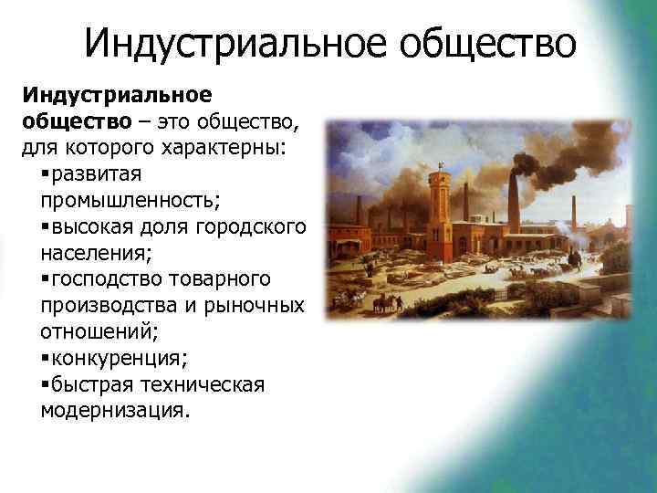  Индустриальное общество – это общество, для которого характерны:  § развитая промышленность; 