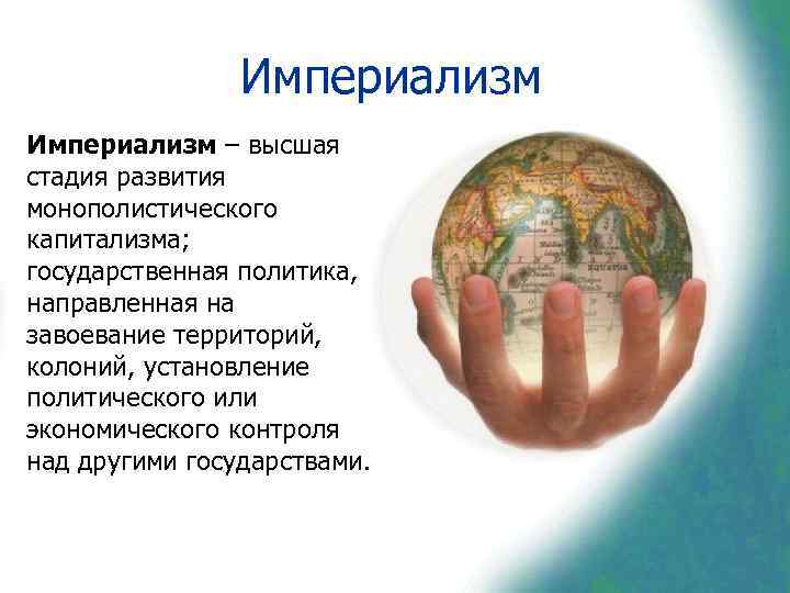     Империализм – высшая стадия развития монополистического капитализма; государственная политика, направленная