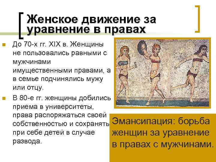   Женское движение за   уравнение в правах n  До 70