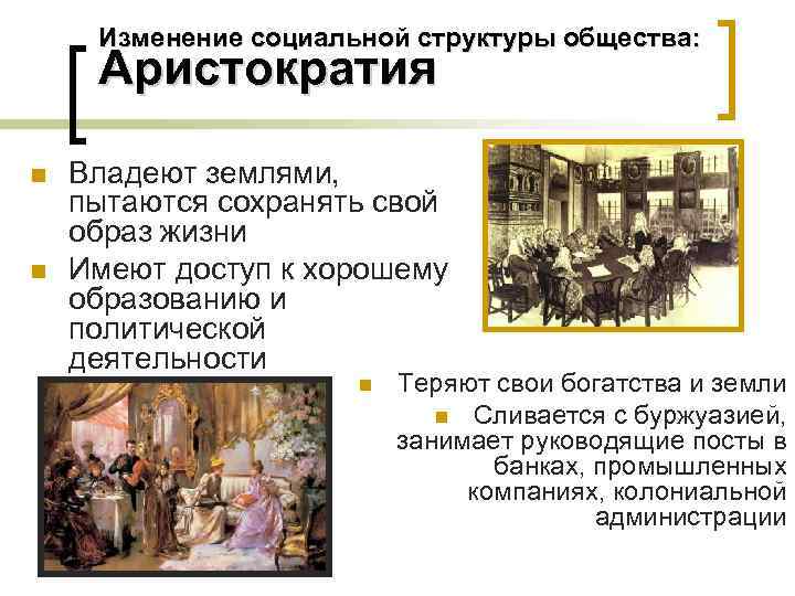  Изменение социальной структуры общества:  Аристократия n  Владеют землями, пытаются сохранять свой