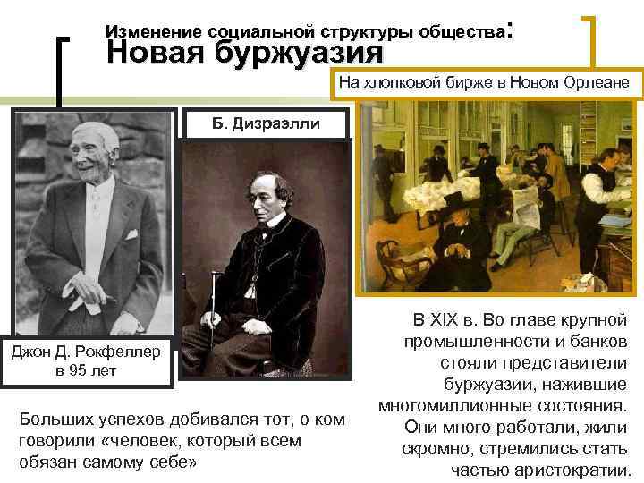    Изменение социальной структуры общества :  Новая буржуазия   