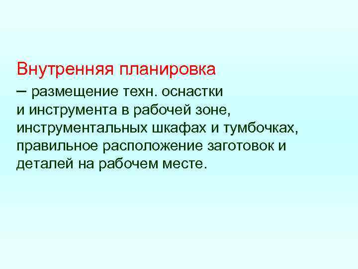 Внутренняя планировка – размещение техн. оснастки и инструмента в рабочей зоне, инструментальных шкафах и