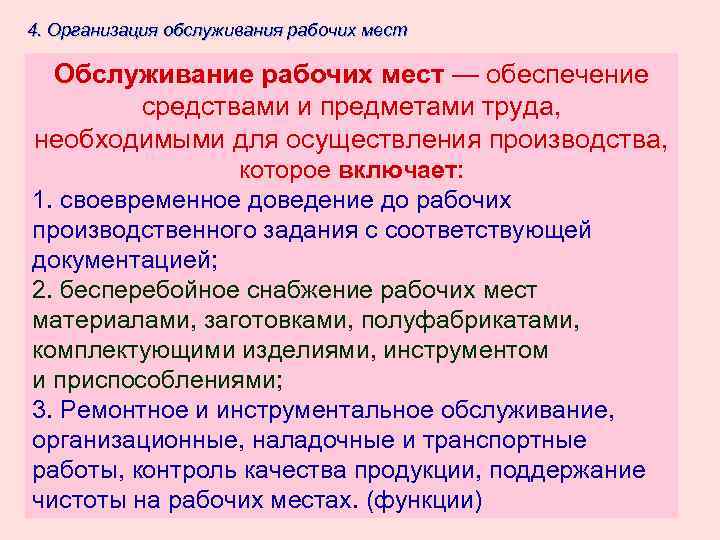 4. Организация обслуживания рабочих мест  Обслуживание рабочих мест — обеспечение  средствами и