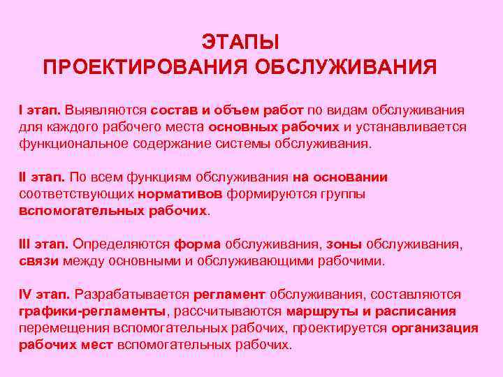    ЭТАПЫ  ПРОЕКТИРОВАНИЯ ОБСЛУЖИВАНИЯ I этап. Выявляются состав и объем работ