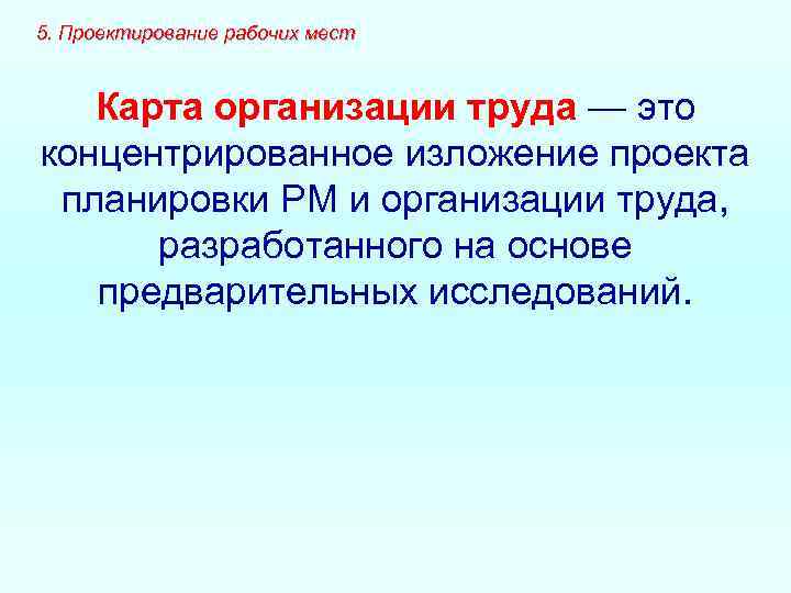 5. Проектирование рабочих мест  Карта организации труда — это концентрированное изложение проекта планировки