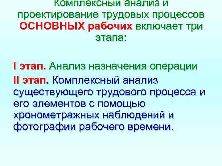  Комплексный анализ и проектирование трудовых процессов ОСНОВНЫХ рабочих включает три   этапа: