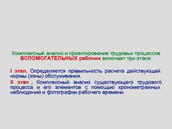 Комплексный анализ и проектирование трудовых процессов  ВСПОМОГАТЕЛЬНЫХ рабочих включает три этапа:  I