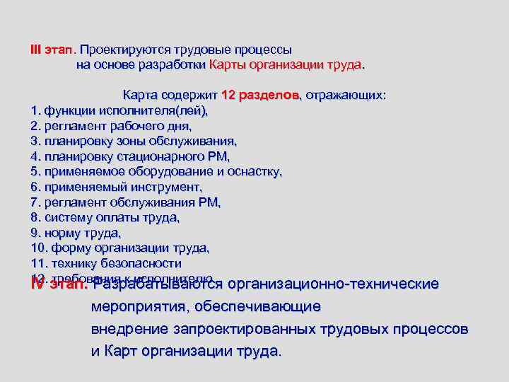 III этап. Проектируются трудовые процессы   на основе разработки Карты организации труда. 