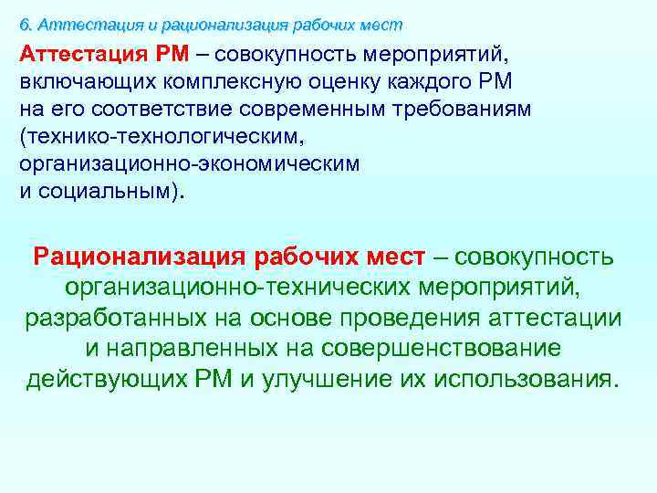 24 аттестация работников. Аттестация и рационализация рабочих мест. Аттестация рабочих мест это совокупность мероприятий. Аттестация РМ. Этапы аттестации и рационализации рабочих мест.