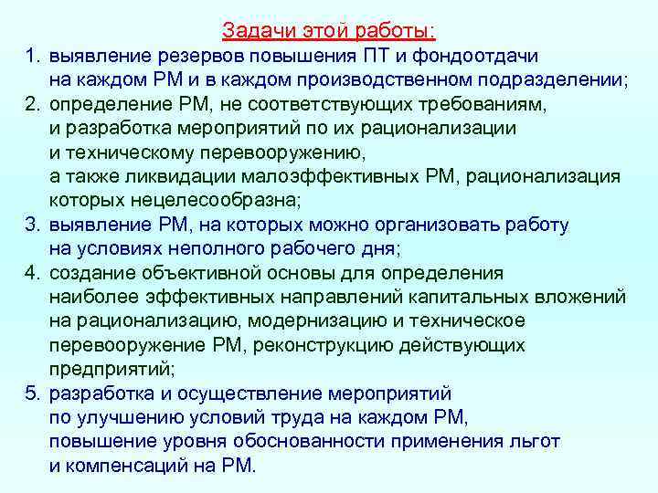    Задачи этой работы: 1. выявление резервов повышения ПТ и фондоотдачи 